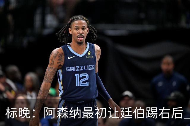 标晚：阿森纳最初让廷伯踢右后 伤愈后力压津琴科